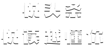 幂动科技 悦头条